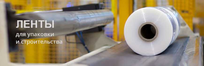 Клейкие ленты и скотч